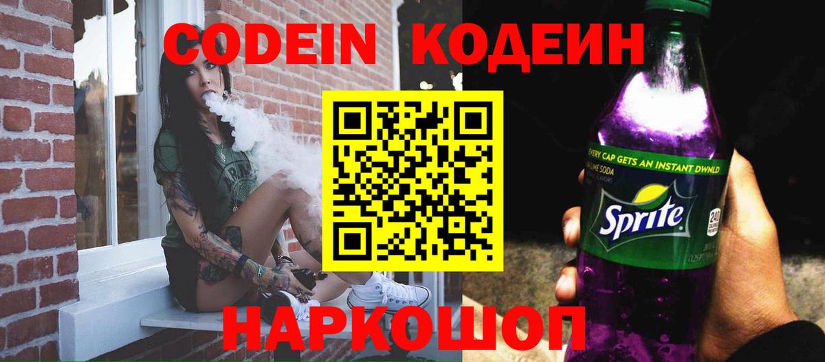 Киселёвск  Кодеиновый сироп Lean Purple Drank  Вход с VPN  Codein Purple Drank 