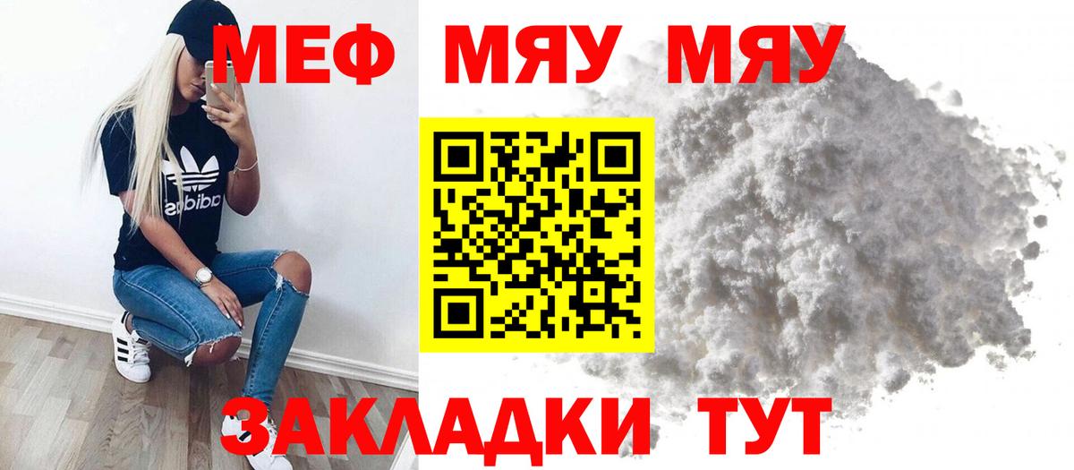 Меф мяу мяу Киселёвск